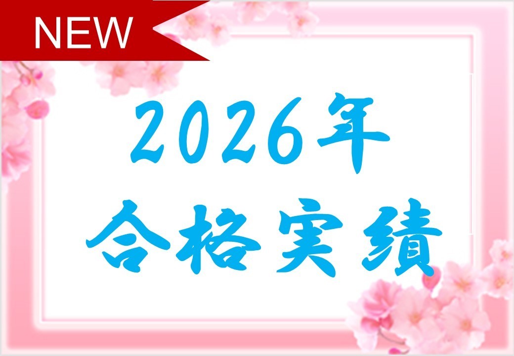 プレール進学ゼミの合格実績