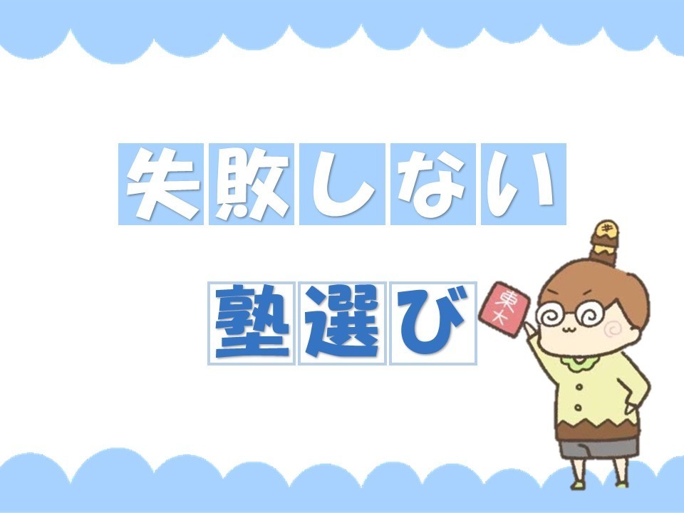 大和高田、高田市駅周辺の学習塾を選ぶときのポイント！