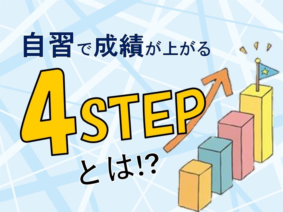 大和高田の個人塾　プレールの成績があがる４STEP