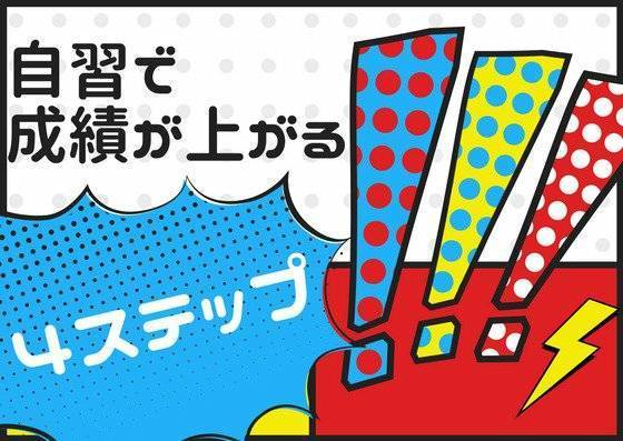 大和高田の個人塾　プレールの成績があがる４STEP