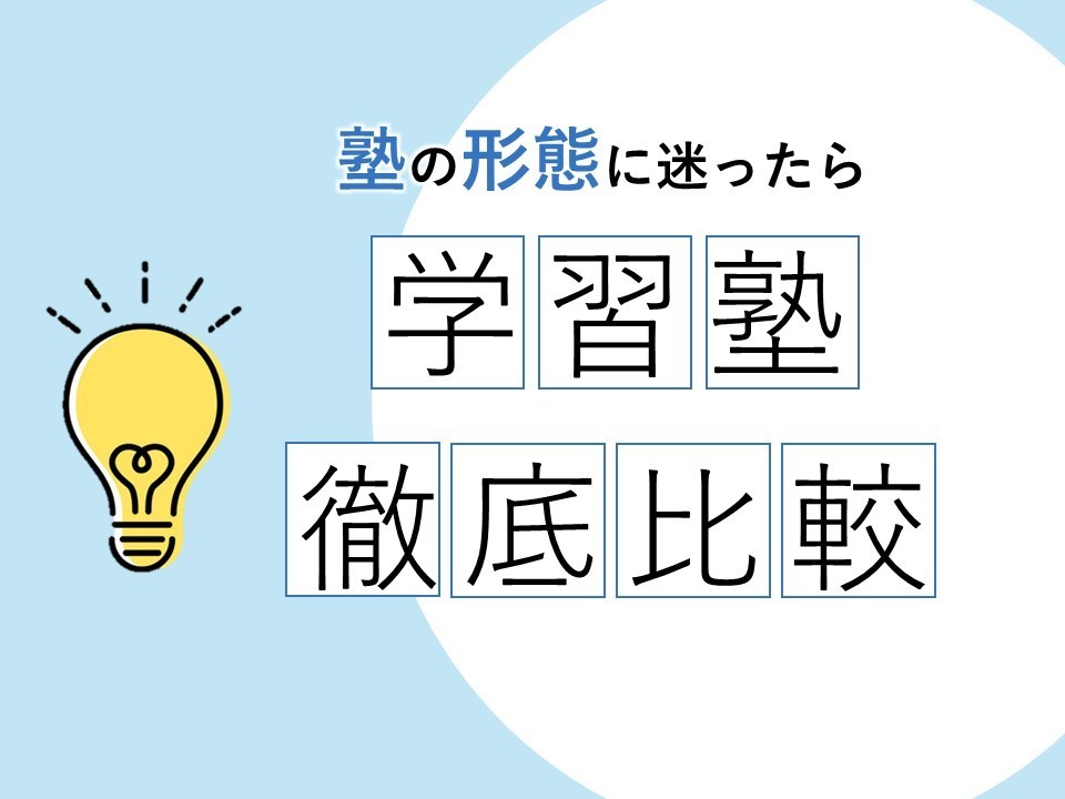 大和高田、高田市駅周辺の学習塾を比較