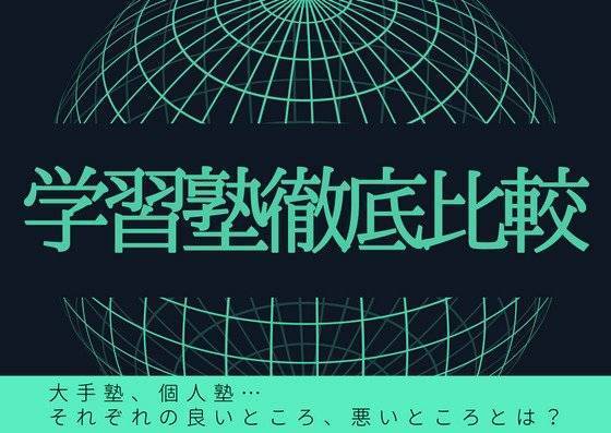 大和高田、高田市駅周辺の学習塾を比較