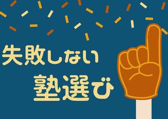 大和高田、高田市駅周辺の学習塾を選ぶときのポイント！